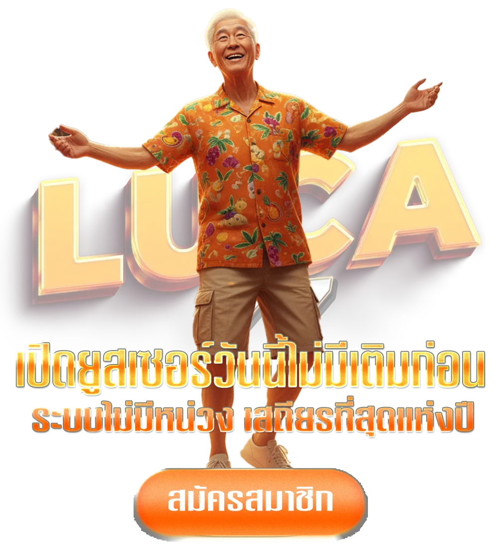 luca-slotทางเข้า