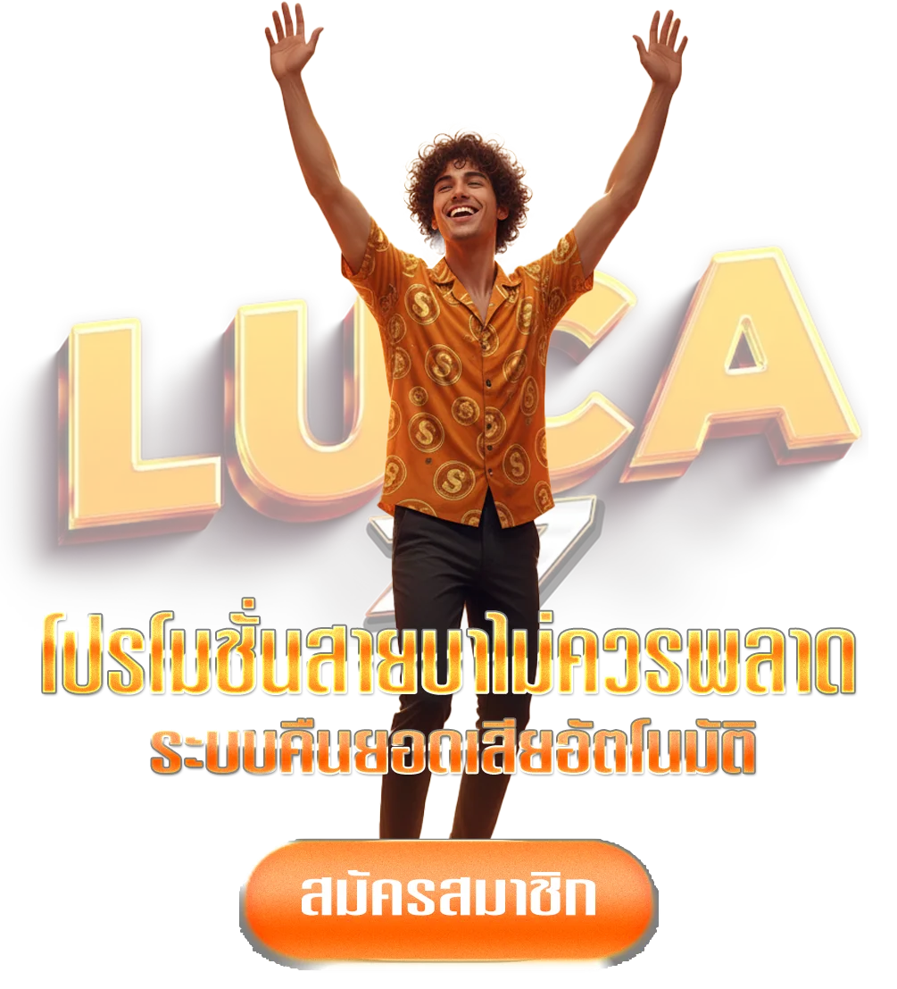 luca-slot-ทางเข้า